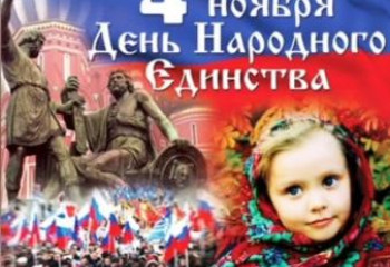 Россия значит единство